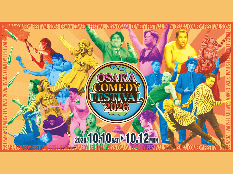 様々なパフォーマーが集結! 「OSAKA COMEDY FESTIVAL 2026」10月10日～12日開催