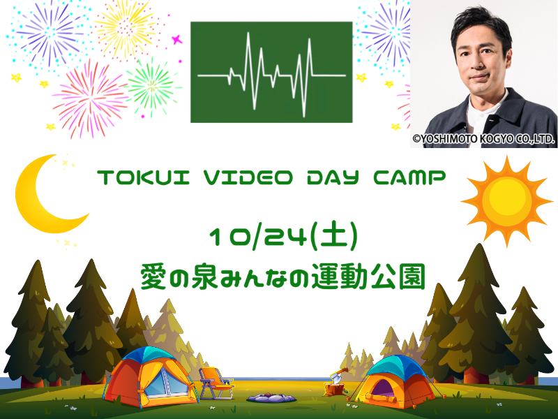 チュートリアル・徳井『TOKUI VIDEO CAMP』が東村山市とコラボ! 初のデイキャンプ開催