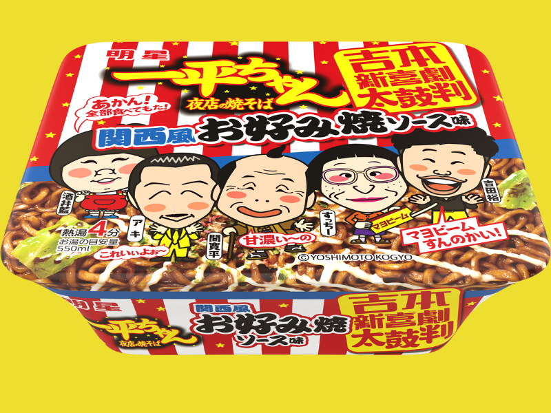 吉本新喜劇の人気座員たちがパッケージに登場!  ｢明星 一平ちゃん夜店の焼そば 関西風お好み焼ソース味｣コラボ発売