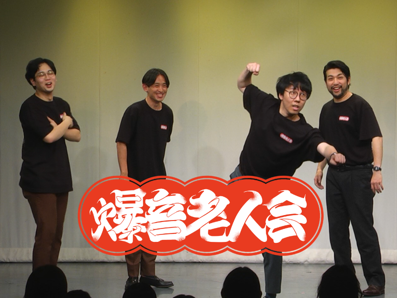 ド桜×ミカボ『木がちゃ』初イベント! “メロい芸人”爆誕!? 会場包んだ爆音老人会