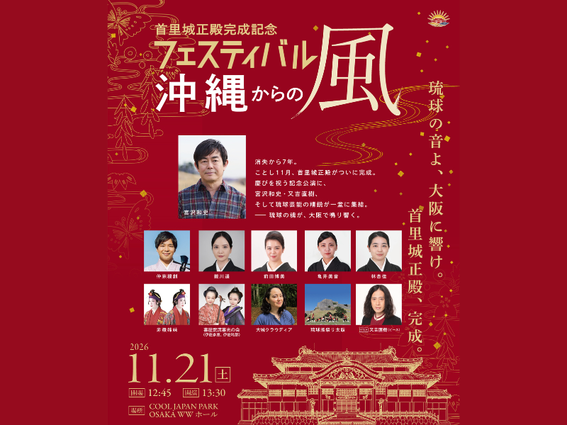宮沢和史、ピース・又吉、琉球芸能の精鋭が一堂に集結「首里城正殿完成記念フェスティバル　～沖縄からの風～」11月21日大阪にて開催決定!