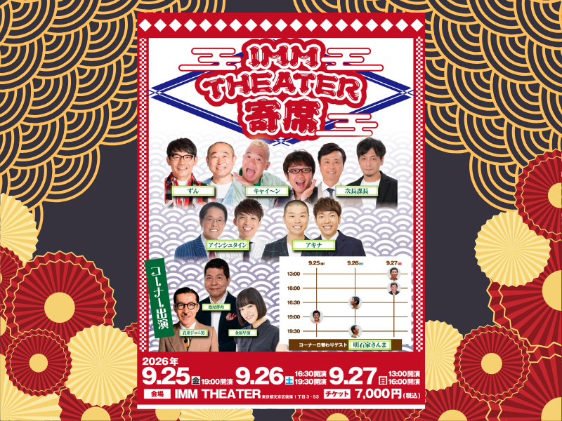 明石家さんまが『IMM THEATER 寄席』出演! 親交深い豪華メンバーと競演