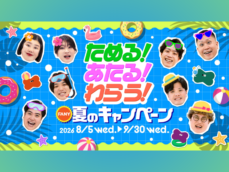 ドンデコルテ、マユリカ、紅しょうが、例えば炎がアンバサダーに! FANY夏のキャンペーン開催