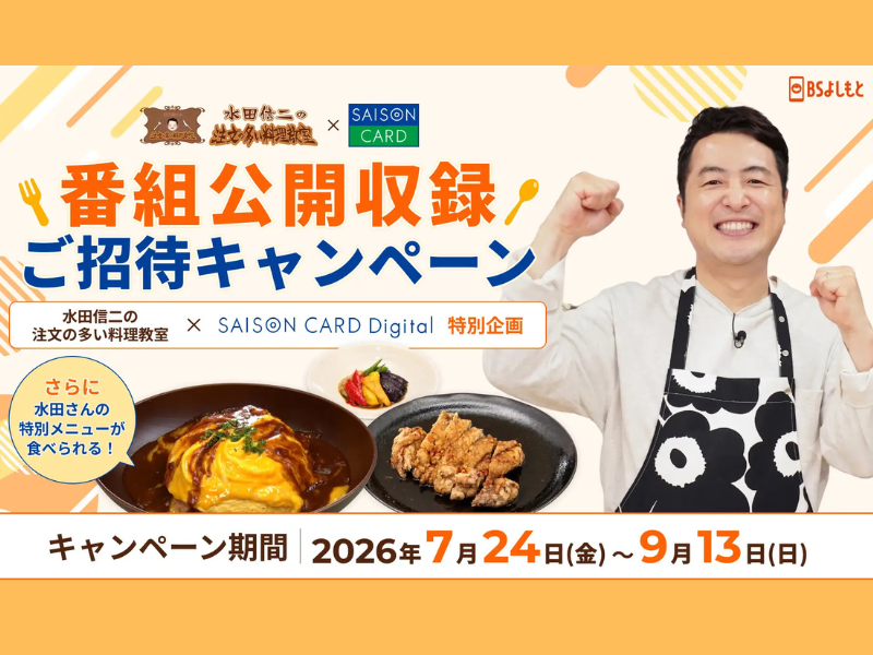 水田信二オリジナルレシピが食べられる&かまいたち出演の番組初公開収録にご招待! セゾンカードコラボ企画