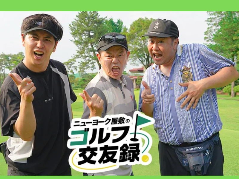 ニューヨーク・屋敷のゴルフ番組にダイアン・津田ととにかく明るい安村が登場!