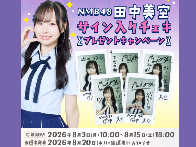 NMB48・田中美空のサイン入りチェキが当たる! dバリューパスキャンペーン開催