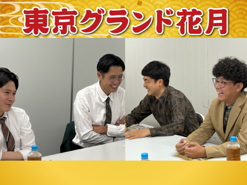 『東京グランド花月』初出演のトットとたくろうが“チャンピオン対談”! 「新たな笑いでお笑い界を進化させた」「いや、たしかに…」「たしかに!?」