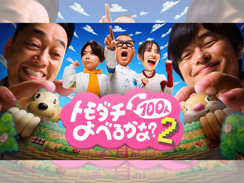 シソンヌ・長谷川ら参戦! 『トモダチ100人よべるかな?』シーズン2配信