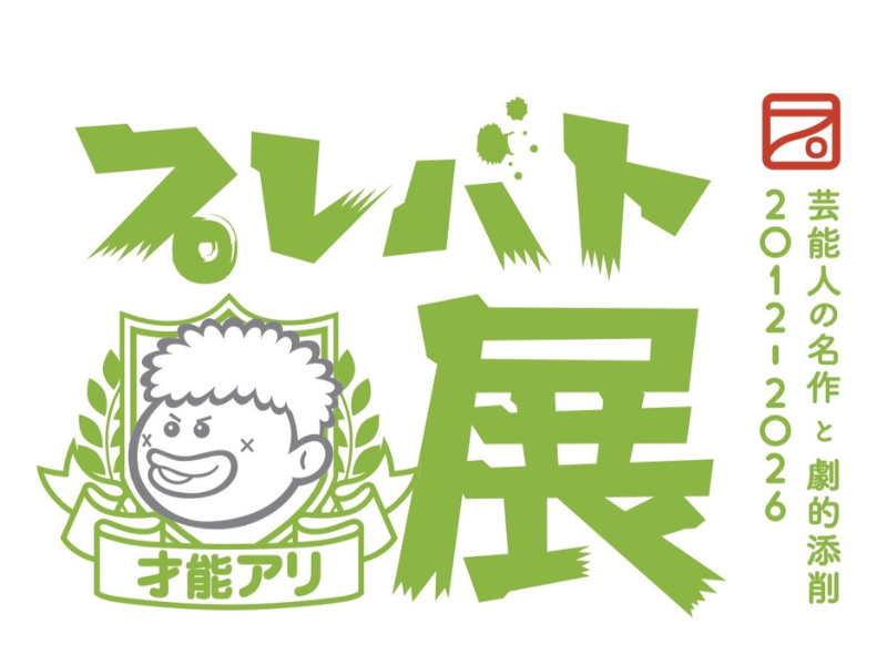 夏井いつき先生登場! 「プレバト才能アリ展」来場者数40万人突破記念セレモニー