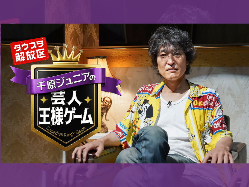 「DOWNTOWN+」新枠「ダウプラ解放区」の第1弾! 千原ジュニア『芸人王様ゲーム』が8月21日(金)より配信開始!