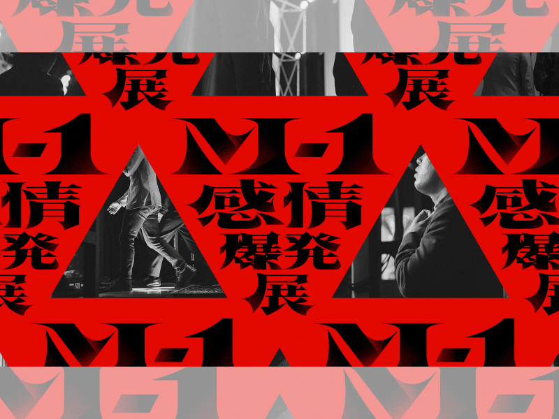 M-1グランプリ2026展示会『M-1感情爆発展』が東京・大阪で開催決定!
