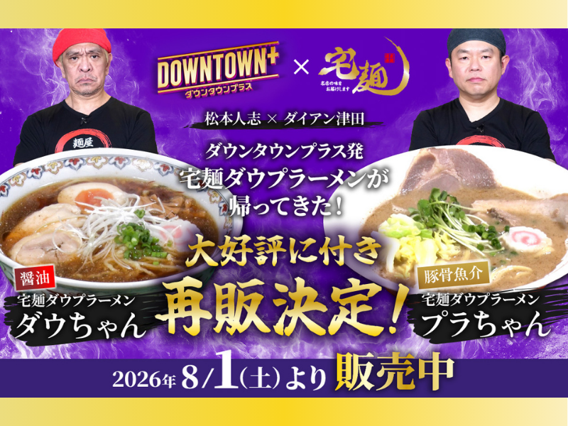 松本人志＆ダイアン・津田考案! 5時間で完売した『DOWNTOWN+』コラボラーメンが待望の再販決定