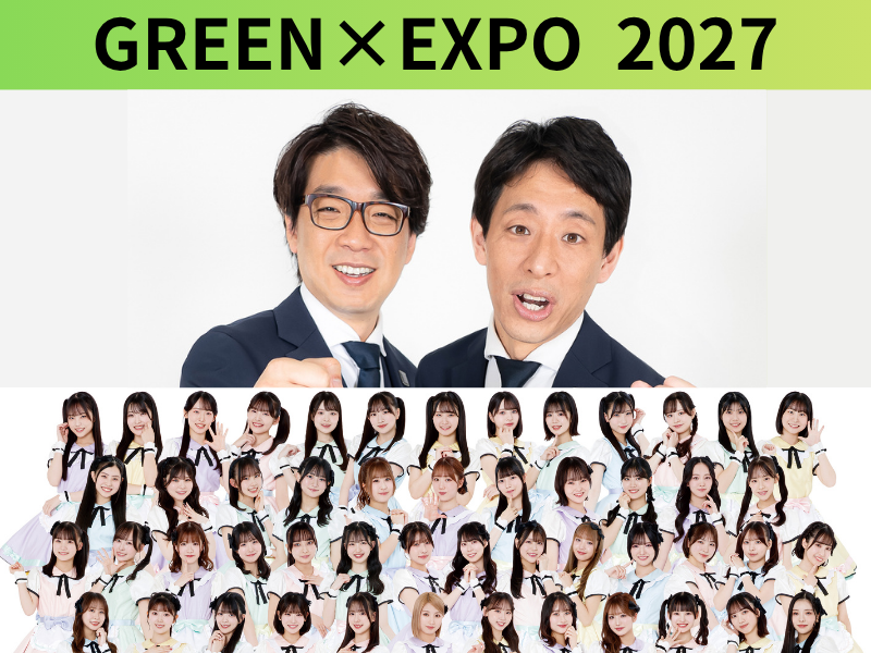 囲碁将棋、NMB48が新たに『GREEN×EXPO 2027』スペシャルサポーターに就任!