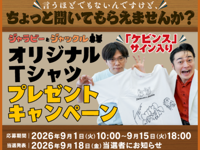 ケビンス出演! サイン入りTシャツが当たる! トーク配信＆キャンペーン開催