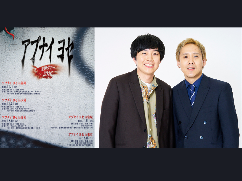 黒帯主宰『アブナイ ヨセ』の全国5都市を巡るツアーが決定!