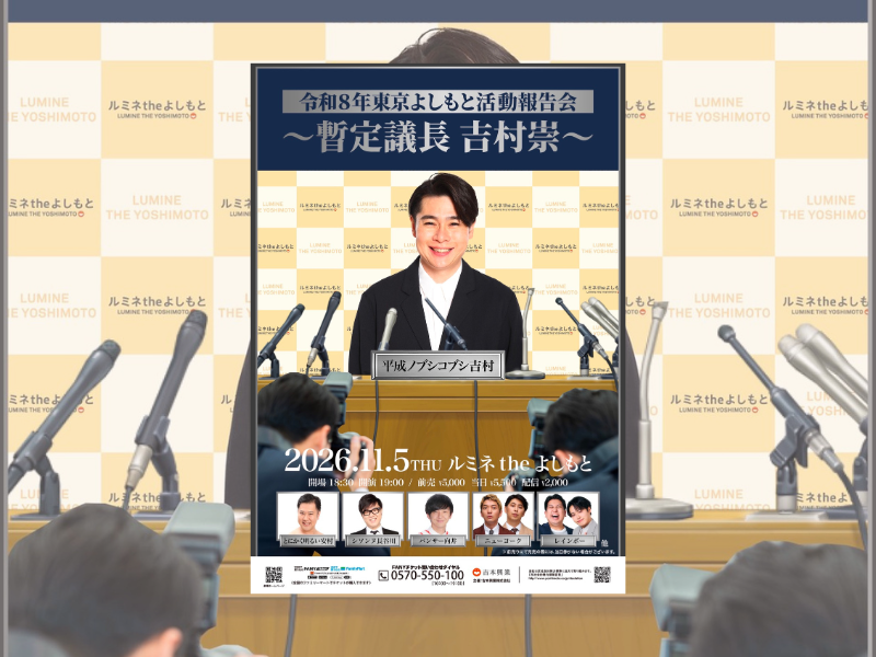 ノブコブ吉村主宰!『令和８年 東京よしもと活動報告会～暫定議長 吉村崇～』開催