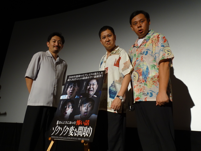 ドンデコルテ渡辺とカゲヤマ益田の「同居生活」がキャスティングのヒント!? 『劇場版 ほんとうにあった怖い話』舞台挨拶で明かされた爆笑ウラ話