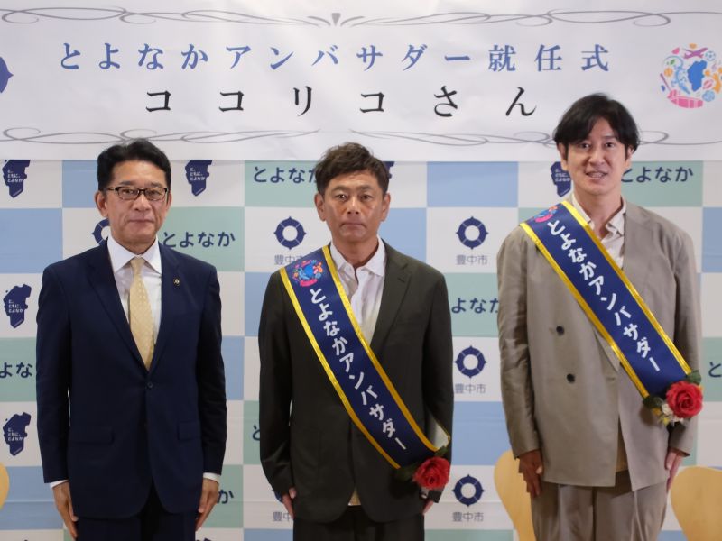ココリコが出身地・豊中市のアンバサダーに就任! コンビ結成の秘話も「豊中市がなければ、いまの僕たちはなかった」