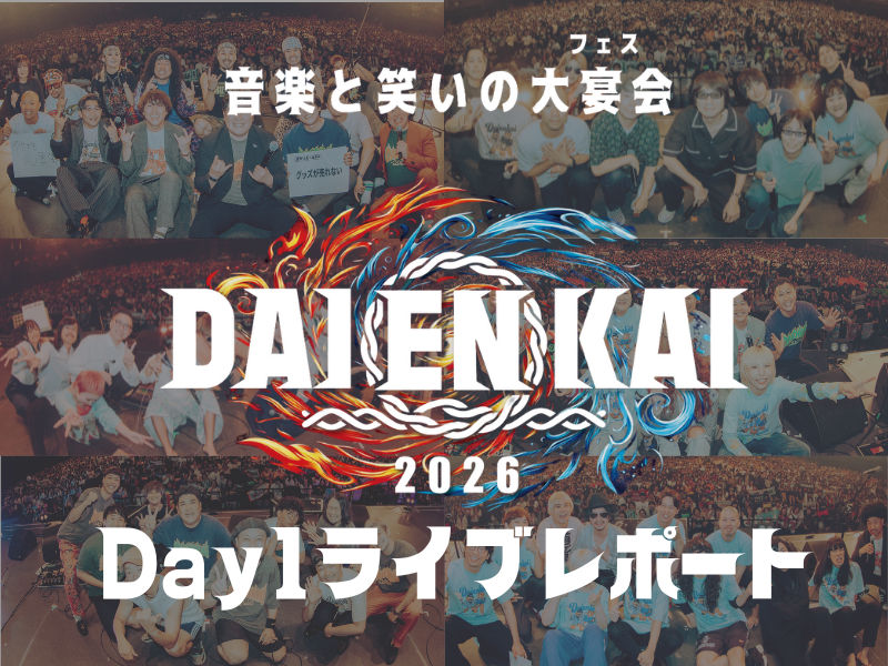 【ライブレポート】『DAIENKAI 2026』Day1：お笑い×音楽の異種格闘技! 奇跡のコラボと熱狂の初日を徹底詳報