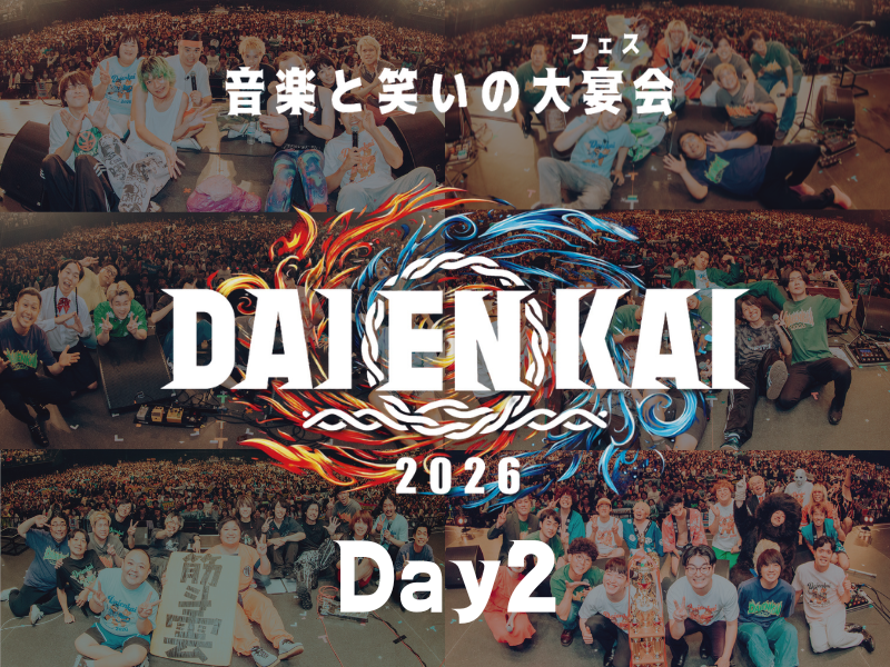 写真で振り返る『DAIENKAI 2026』2日目 8月1日