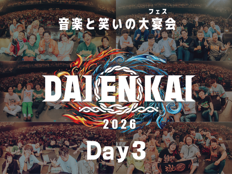 写真で振り返る『DAIENKAI 2026』3日目 8月2日