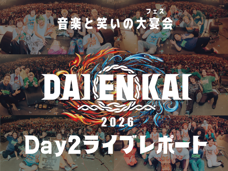 【ライブレポート】『DAIENKAI 2026』Day2：キュウソ×オアシスにWienners×牛丼も!? 2日目も熱狂のコラボ祭り!