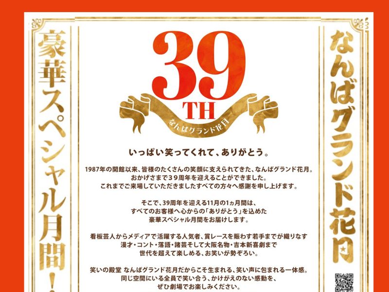 【なんばグランド花月】11月は「おかげさまで39周年 スペシャル月間」開催! 感謝を込めた豪華ネタ＆吉本新喜劇、週替わり企画や限定プレゼントも目白押し!