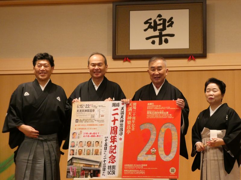 天満天神繁昌亭“開場20周年”特別公演は連日、寄席がたっぷり! 天神橋筋商店街の”お練り“も実施「これから20年もたくさんの人気者が出てほしい」
