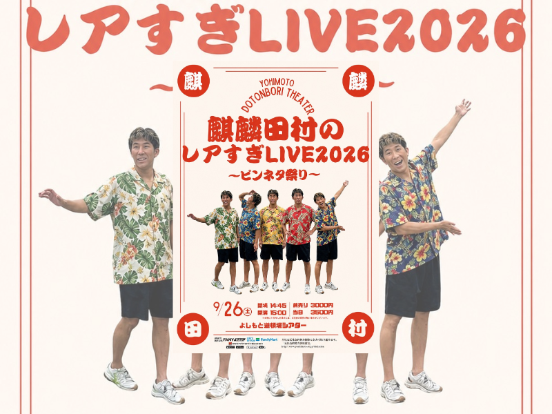 麒麟田村がピンネタに挑戦! 『レアすぎLIVE2026』よしもと道頓堀シアターにて9月開催