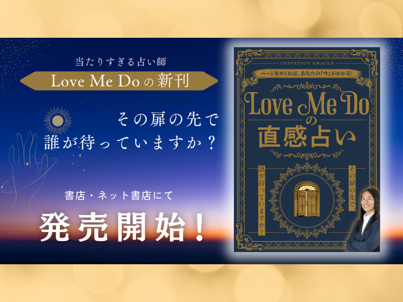 【直感で選ぶ】Love Me Doの最新刊『Love Me Doの直感占い』本日発売!