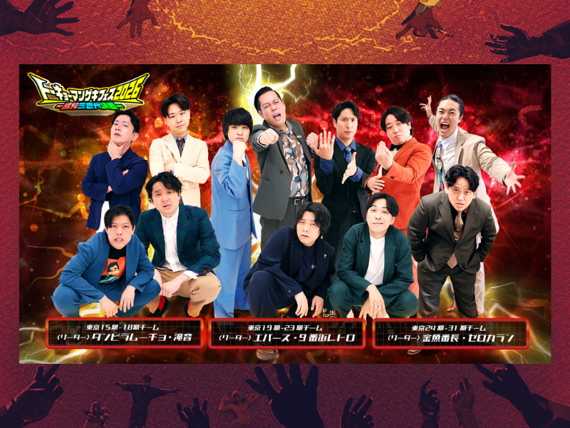 東京マンゲキ所属メンバーによる5.5時間の超大型コーナーライブ『トーキョーマンゲキフェス2026ー渋神三世代決戦ー』9月開催決定!