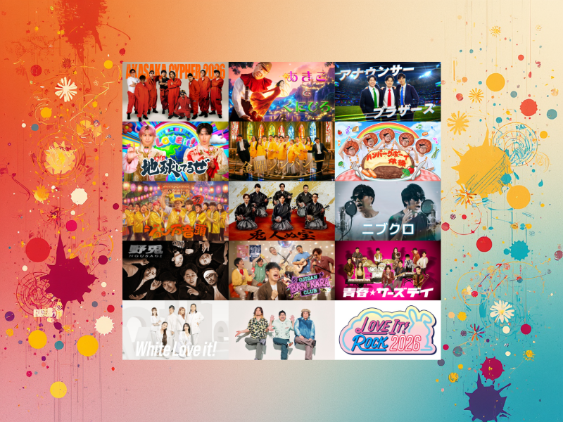 一夜限りの音楽祭『LOVE IT! ROCK 2026』全13組の出演ユニットが解禁! 今年もオープニングを飾るのはサンボマスター!