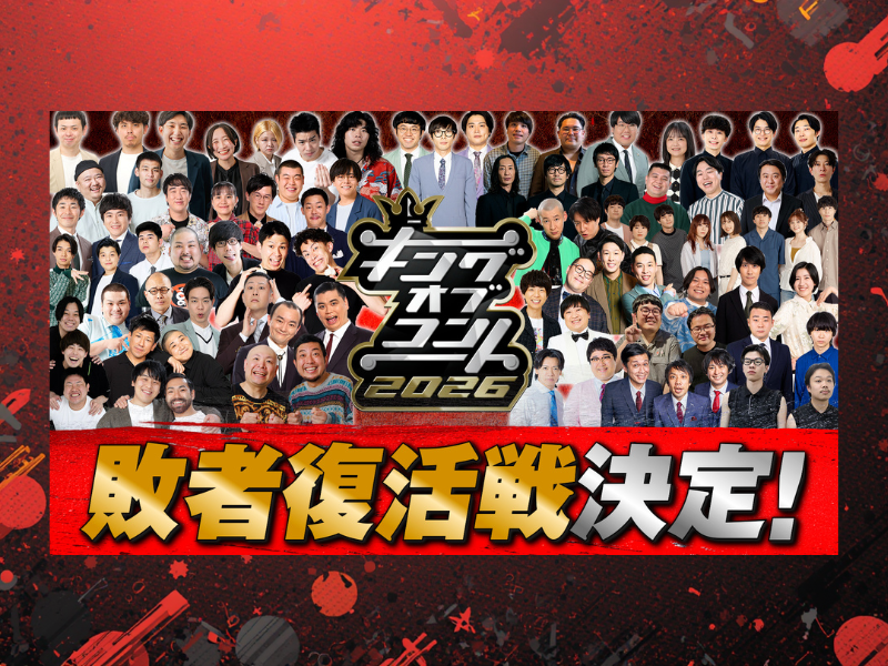 キングオブコント2026史上初の敗者復活戦決定! 審査員も7名に増員