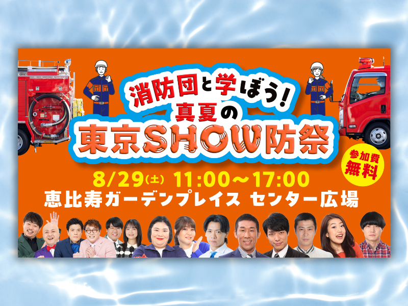 麒麟ら芸人6組が消防団サポーター就任! 8月29日恵比寿でお披露目イベント開催