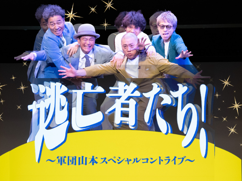 極楽とんぼ山本率いる“軍団山本”初コントライブで伝説のキャラ復活! 軍団にスカウトされたノブコブ吉村の出した答えは…?