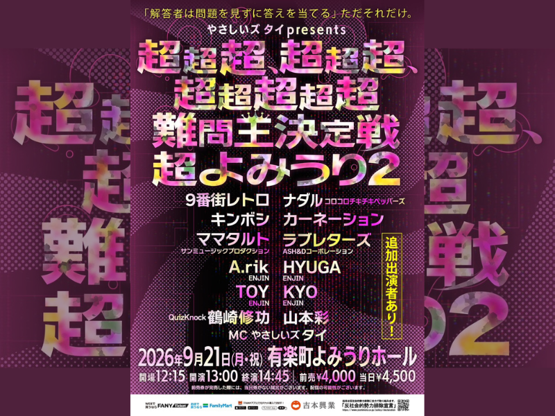 やさしいズ・タイ企画の超新感覚クイズバトル! 『超難問王決定戦』開催