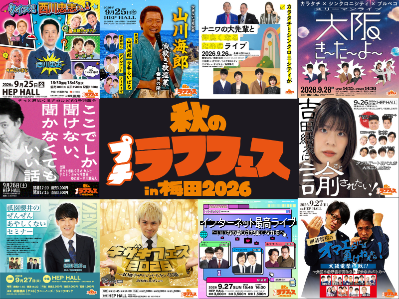 ここでしか見れない豪華企画ライブをお届けする『秋のプチラフフェスin梅田2026』チケット一般発売開始!