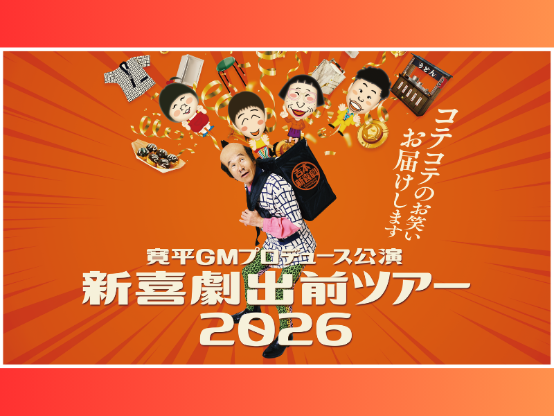まもなく開幕! 寛平GMプロデュース公演『新喜劇出前ツアー2026』の楽しみ方を紹介