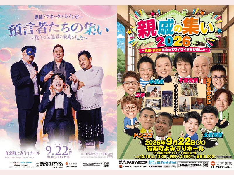 千原兄弟や中川家が有楽町に! 2つの「集い」ライブを9月22日に開催
