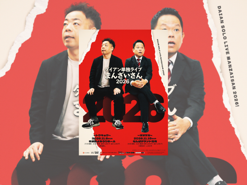 ダイアンが東阪で『まんざいさん2026』を開催! 8月25日よりチケット先行受付開始