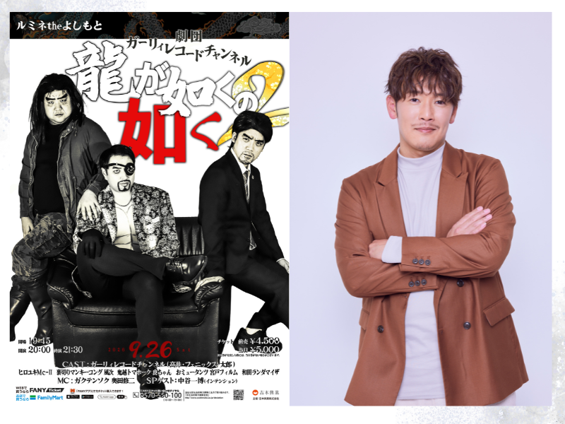 声優 中谷一博の出演が決定! 劇団ガーリィレコードチャンネル『龍が如くの如く2』開催
