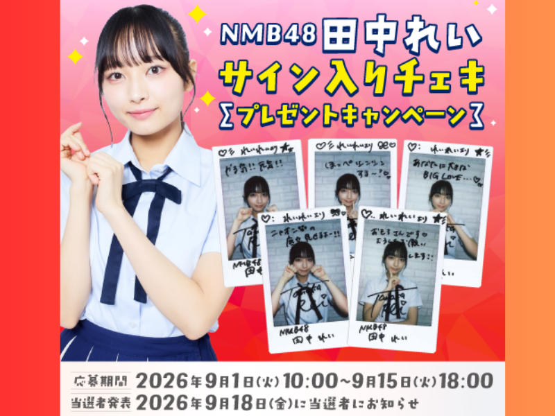 NMB48・田中れいのサイン入りチェキが当たる! プレゼントキャンペーン開催