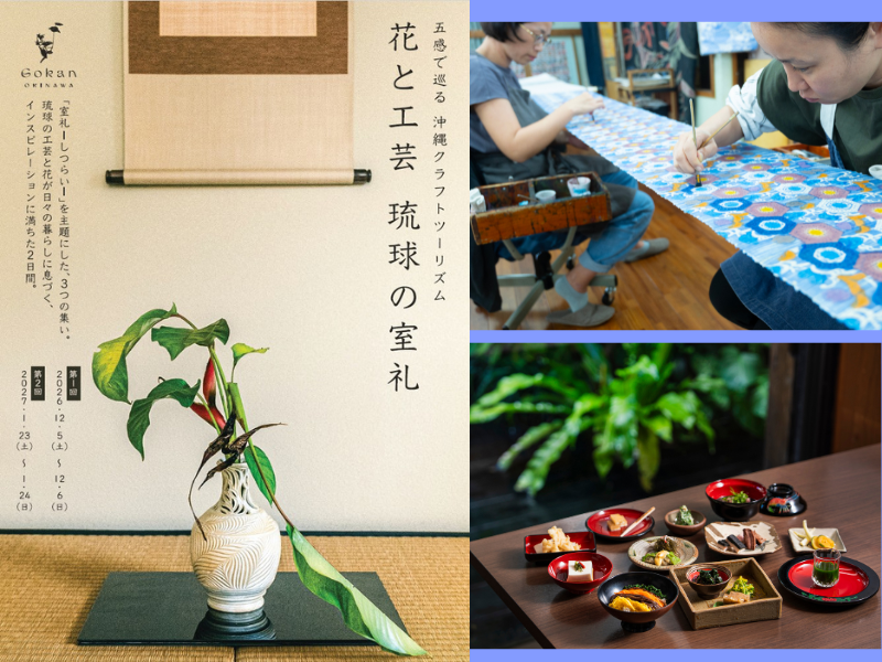 城間栄市ら専門家集結! 沖縄の魅力を五感で体験『花と工芸 – 琉球の室礼』開催