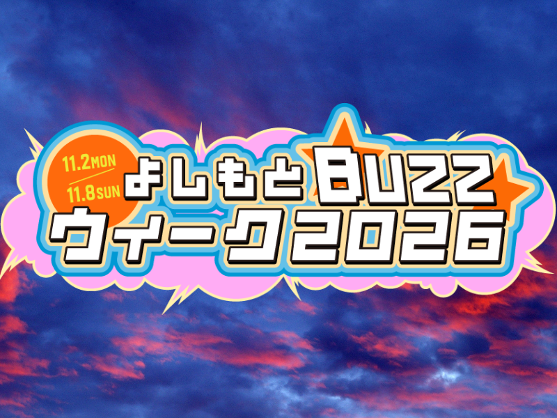 総登録者数100万人超のネットコンテンツが生の舞台へ! 『よしもとBuZZウィーク2026』開催決定