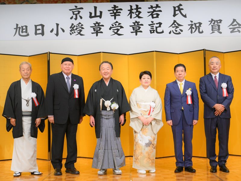 “人間国宝”の浪曲師・京山幸枝若が「旭日小綬章受章記念祝賀会」開催! 西川きよし「次は文化勲章を目指して!」