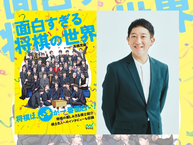 サバンナ高橋が解説! 『面白すぎる将棋の世界』本日9月16日発売