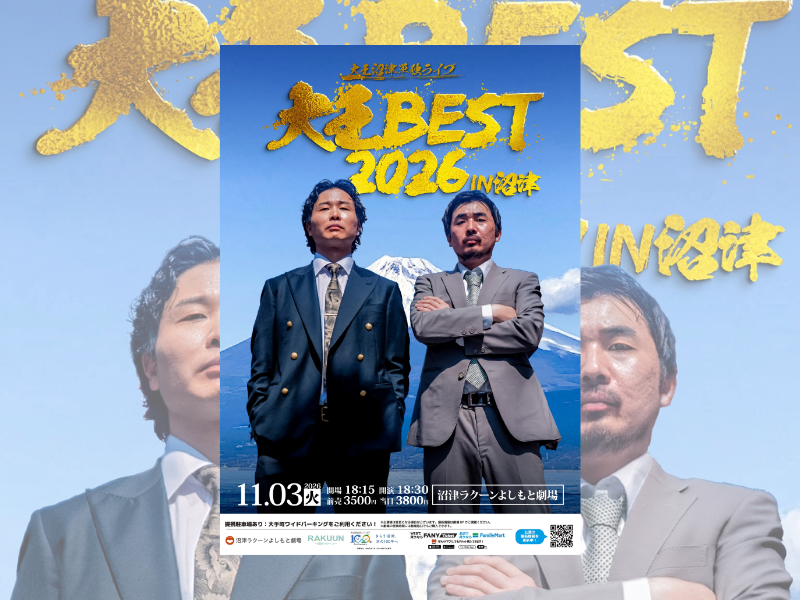 大王沼津単独ライブ『大王BEST2026in沼津』開催決定!