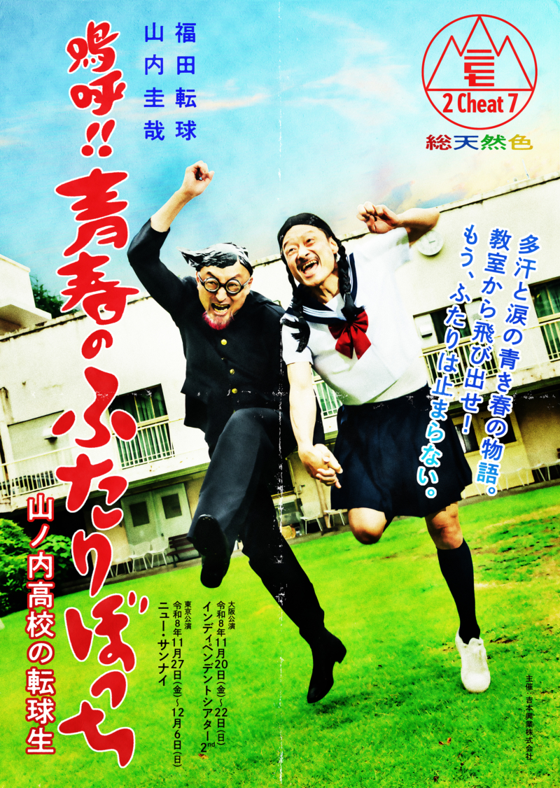 福田転球・山内圭哉の2人ユニット「2Cheat」が3年ぶりの開催決定！