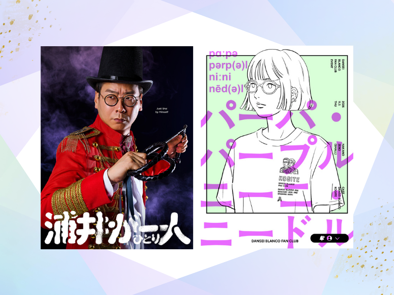 男性ブランコ初のファンクラブイベント＆浦井の一人舞台「浦井が一人」開催決定!