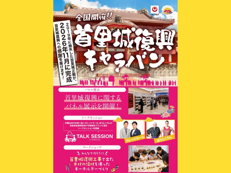 ガレッジセールら出演! 首里城復興キャラバンが全国で開催